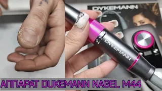 МУЖСКОЙ МАНИКЮР 👴🏻/ПОРТАТИВНЫЙ АППАРАТ для МАНИКЮРА DUKEMANN M44