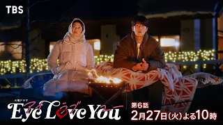 『Eye Love You』2/27(火)#6 第一章完結！究極の愛の決断…【TBS】