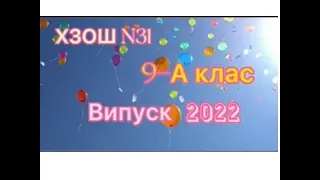 Випуск 2022 рік,  9 А клас ХЗОШ N31