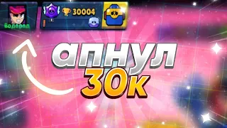 АПНУЛ 30.000КУБКОВ🏆🏆🏆ПУТЬ К 40.000?🏅Brawl stars🤑