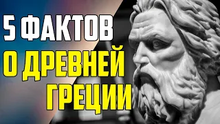 5 ИНТЕРЕСНЫХ ФАКТОВ О ДРЕВНЕЙ ГРЕЦИИ #shorts