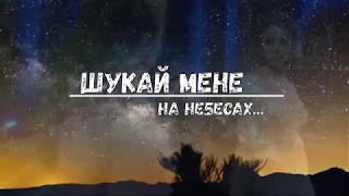 Тина Кароль - Шукай мене [Lyric Video]