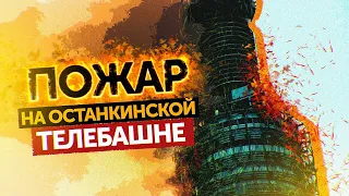 ПОЖАР НА ОСТАНКИНСКОЙ ТЕЛЕБАШНЕ (День, когда телевидение остановилось)