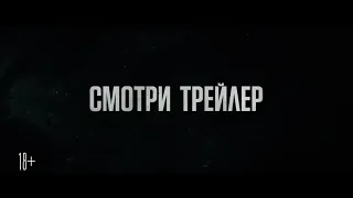 Капкан смотреть трейлер 2019 года