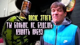 Арбузный ТРЕШ 2.0