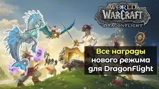 Все награды нового режима PlunderStorm | World of Warcraft: DragonFlight 10.2.6