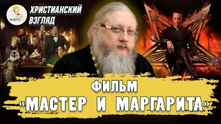 Христианский взгляд. Фильм "МАСТЕР И МАРГАРИТА".  Иеромонах Нектарий (Соколов)