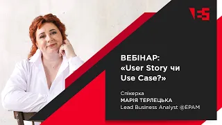 Вебінар «User Story чи Use Case?»