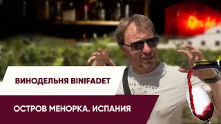 Винодельня Binifadet. Остров Менорка, Испания