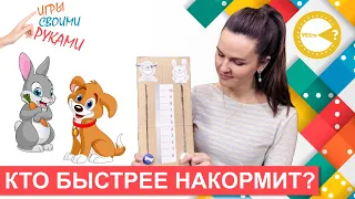 Игра «Кто быстрее накормит?» I Развивающие игры своими руками