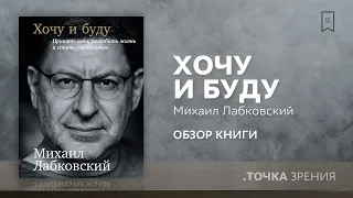 Михаил Лабковский: "Хочу и буду" | Обзор книги