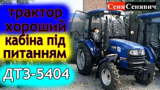 Потужний, комфортний трактор - ДТЗ 5404, який краще за ДонгФенга 404 G2