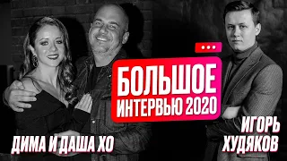 New Интервью. Дима и Даша ХО. Большое интервью 2020