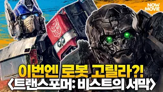 이번엔 로봇 고릴라!? ✨🤖'✨ 트랜스포머: 비스트의 서막' 줄거리, 캐릭터, 배우 총정리