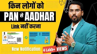 How To Link Pan With Aadhar | NEW NOTIFICATION | अब PAN Aadhar से Link करना जरूरी नहीं ?