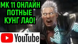 YOUTUBE MK 11 - ОЧЕНЬ ПОТНЫЕ КУНГ ЛАО - Mortal Kombat 11 / Мортал Комбат 11