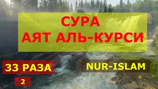 🌟💫✨ СУРА АЯТ АЛЬ-КУРСИ. 33 РАЗА