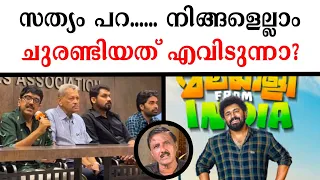 സത്യം പറ...... നിങ്ങളെല്ലാംചുരണ്ടിയത് എവിടുന്നാ?   Lights Camera Action - Santhivila Dinesh