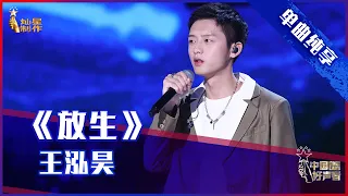 【单曲纯享】王泓昊《放生》，温柔深沉打动人心【2021中国好声音】EP12 第十二集 Sing！China 2021年10月8日