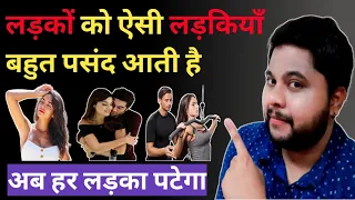 लड़कों को ऐसी लड़कियाँ बहुत पसंद आती है | Ladko ko aisi ladkiyan bahot pasand aati hai