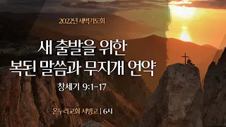 [서빙고 새벽기도회] 새 출발을 위한 복된 말씀과 무지개 언약 (창세기 9:1-17)│2022.08.17