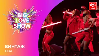 ВИНТАЖ - ЕВА [Big Love Show 2021]