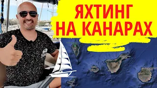 Отдых на Канарах на яхте. Лучшие яхтенные маршруты на Канарских островах.