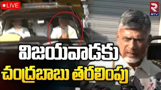 Chandrababu Naidu Arrest LIVE🔴 | విజయవాడకు చంద్రబాబు | Vijayawada LIVE | Nara Lokesh | RTV