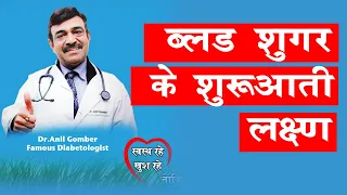 Diabetes Symptoms-अगर शरीर में नज़र आये यह लक्षण तो  कराये शुगर की जाँच | Dr. Anil Gomber