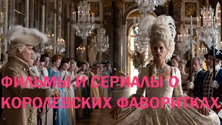 Фильмы и сериалы о королевских фаворитках