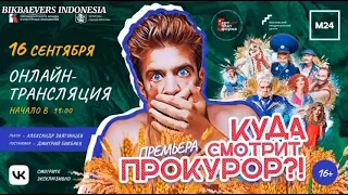 SUBTITLE INDONESIA - Дмитрий Бикбаев на премьерном спектакля "Куда смотрит прокурор". Livestream