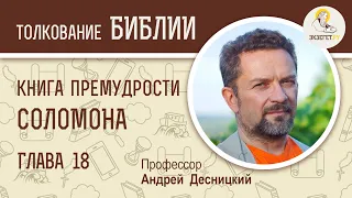 Книга Премудрости Соломона. Глава 18. Андрей Десницкий