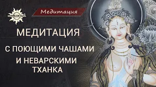 Медитация с ПОЮЩИМИ ЧАШАМИ HEALINGBOWL и ТХАНКА | Расслабление и СНЯТИЕ СТРЕССА поющими чашами