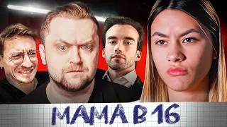 Очень испорченная! МАМА В 16! - Олеся, Екатеринбург