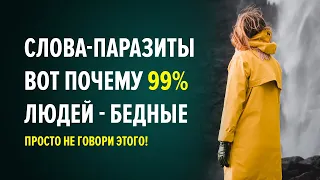 Никогда не говори эти слова и фразы паразиты! Видео для искателей