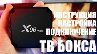 Подробная инструкция по подключению и настройке Андроид приставки или Тв бокса