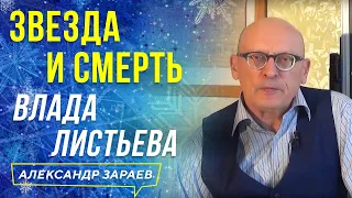 ЗВЕЗДА И СМЕРТЬ ВЛАДА ЛИСТЬЕВА | АЛЕКСАНДР ЗАРАЕВ 2021