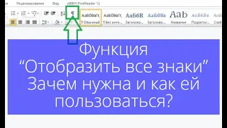 Функция  - “Отобразить все знаки” -  зачем нужна и как ей пользоваться? Пример оформления по Госту.