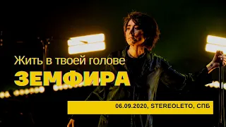 Земфира - Речь + ЖвТГ (06/09/2020 - Стереолето)