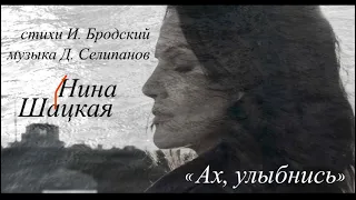 АХ, УЛЫБНИСЬ, Нина Шацкая