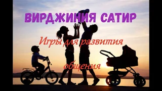 Вы и ваша семья, 5. Игры для развития общения, Вирджиния Сатир, Психология