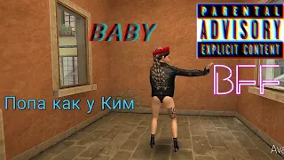 Попа как у Ким (music video)