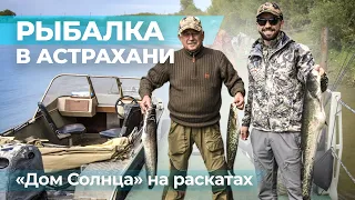 Рыбалка в Астрахани База "Дом Солнца" | #Астрахань #Рыбалка #АндрейКарабин #АндрейКарабинПоездки