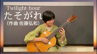 クラシックギター「たそがれ」Twilight hour 佐藤弘和 (Hirokazu Sato) Guitar solo