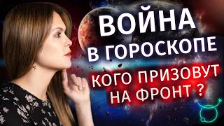 Война в гороскопе. Кого призовут на фронт? - Школа прогнозов Альфа 18+