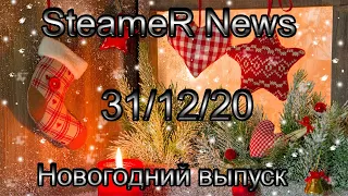 SteameR News Новогодний Выпуск 31/12/20