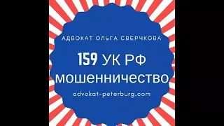 статья 159 УК РФ мошенничество