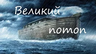 Библейские истории для детей - Великий потоп