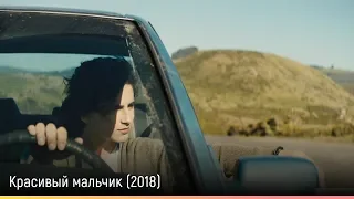 Красивый мальчик (2018) — русский трейлер