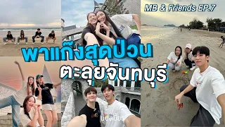 MB & Friends EP.7 | พาแก๊งสุดป่วนตะลุยจันทบุรี